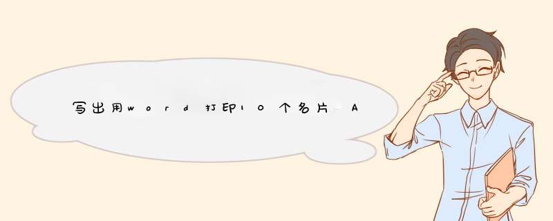 写出用word打印10个名片 A4纸 每行2个共5行的关键步骤,第1张